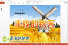 中班社会课件《丰收的秋天》PPT课件教案下载