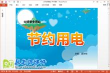 大班安全课件《节约用电》PPT课件教案下载