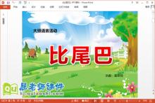 大班语言优质课件《比尾巴》PPT课件教案图片下载