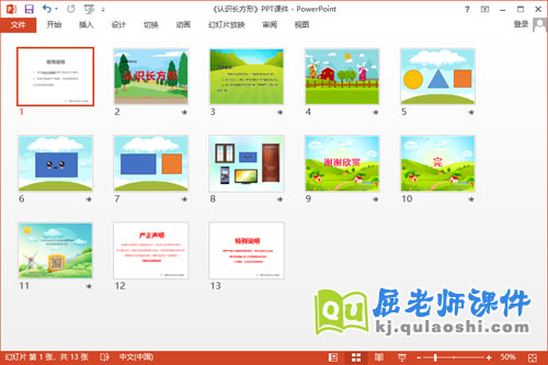中班数学课件《认识长方形》PPT课件教案学具2