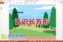 中班数学课件《认识长方形》PPT课件教案学具下载