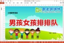 小班数学课件《男孩女孩排排队》PPT课件教案学具下载