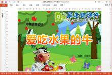 中班语言故事课件《爱吃水果的牛》PPT课件教案下载