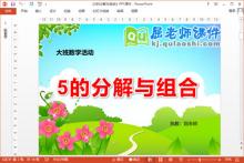 大班数学课件《5的分解与组合》PPT课件教案学具下载