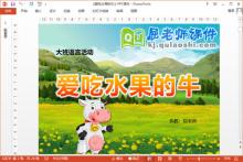 大班语言课件《爱吃水果的牛》PPT课件教案下载