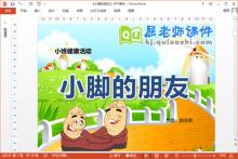 小班健康课件《小脚的朋友》PPT课件教案下载