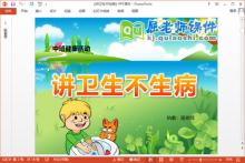 中班健康课件《讲卫生不生病》PPT课件教案下载