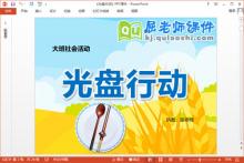 大班社会公开课课件《光盘行动》PPT课件教案下载
