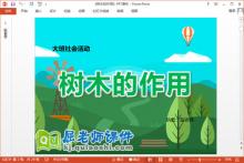 大班社会课件《树木的作用》PPT课件教案音乐