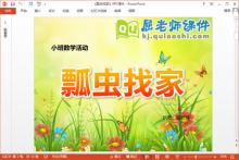 小班数学课件《瓢虫找家》PPT课件教案音乐学具下载