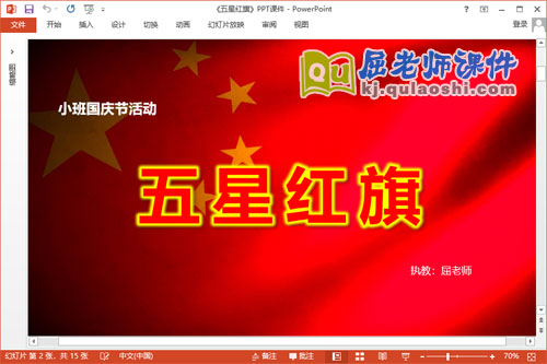 小班国庆节课件《五星红旗》PPT课件教案图片视频