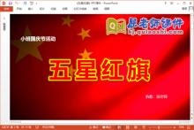 小班国庆节课件《五星红旗》PPT课件教案图片视频下载