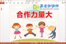 大班社会课件《合作力量大》PPT课件教案动画图片下载