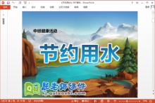 中班健康课件《节约用水》PPT课件教案下载