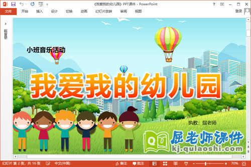 小班音乐课件《我爱我的幼儿园》PPT课件教案音乐