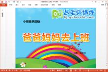 小班音乐课件《爸爸妈妈去上班》PPT课件教案音乐