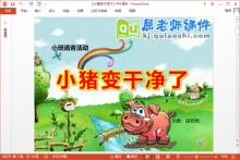 小班语言课件《小猪变干净了》PPT课件教案图片动画下载