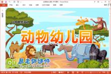 小班数学课件《动物幼儿园》PPT课件教案音频学具下载