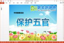 中班健康课件《保护五官》PPT课件教案音频下载