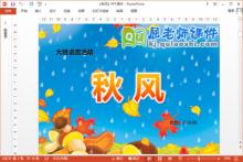 大班语言儿歌课件《秋风》PPT课件教案下载
