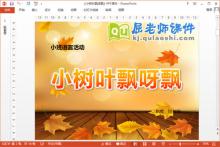 小班语言课件《小树叶飘呀飘》PPT课件教案下载