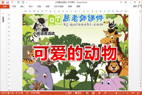 小班语言课件《可爱的动物》PPT课件教案音频