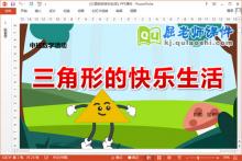 中班数学课件《三角形的快乐生活》PPT课件教案下载