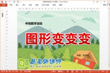 中班数学课件《图形变变变》PPT课件教案学具下载