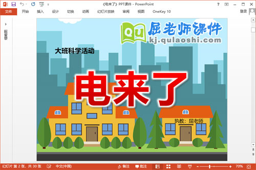 大班科学公开课课件《电来了》PPT课件教案