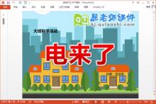 大班科学公开课课件《电来了》PPT课件教案