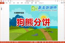 大班数学课件《狗熊分饼》PPT课件教案学具下载