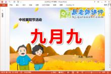 中班重阳节课件《九月九》PPT课件教案下载