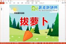 中班音乐课件《拔萝卜》PPT课件教案音乐下载