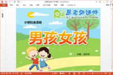 小班社会课件《男孩女孩》PPT课件教案学具下载