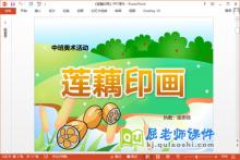 中班美术课件《莲藕印画》PPT课件教案