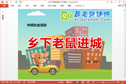 中班社会课件《乡下老鼠进城》PPT课件教案音效学具