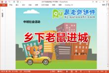 中班社会课件《乡下老鼠进城》PPT课件教案音效学具下载