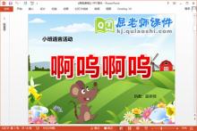 小班语言故事课件《啊呜啊呜》PPT课件教案音效学具下载