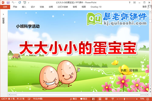 小班科学课件《大大小小的蛋宝宝》PPT课件教案