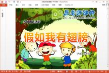 大班语言课件《假如我有翅膀》PPT课件教案