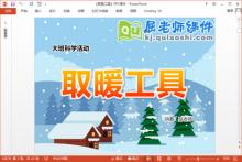 大班科学课件《取暖工具》PPT课件教案下载