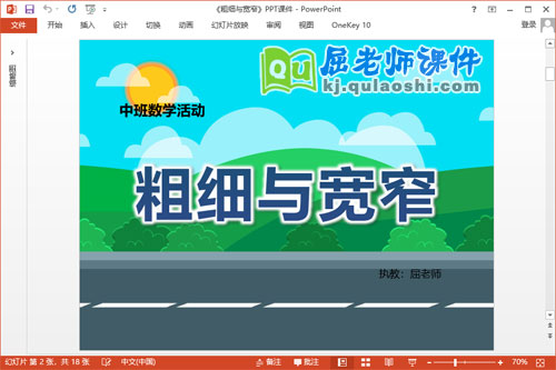 中班数学课件《粗细与宽窄》PPT课件教案学具