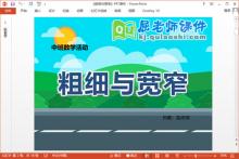中班数学课件《粗细与宽窄》PPT课件教案学具下载