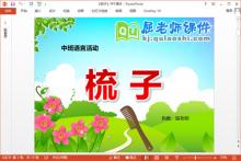 中班语言诗歌课件《梳子》PPT课件教案音乐下载