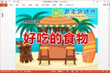 大班音乐课件《好吃的食物》PPT课件教案音乐下载