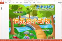 小班语言课件《快乐的小动物》PPT课件教案音乐下载