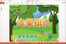 小班数学课件《水果排队》PPT课件教案学具下载