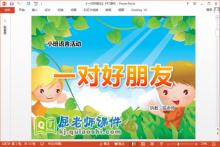 小班语言诗歌课件《一对好朋友》PPT课件教案音乐下载