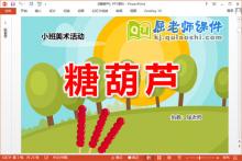 小班美术泥工课件《糖葫芦》PPT课件教案视频下载