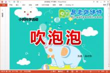 小班科学课件《吹泡泡》PPT课件教案下载